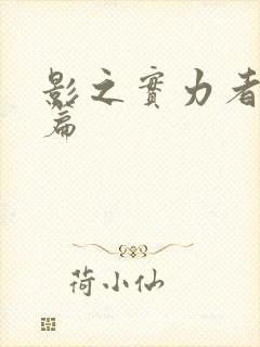 影之实力者残响篇