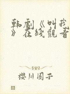 韩剧《叫我姐姐》在线观看