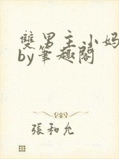 双男主小妈文学by笔趣阁