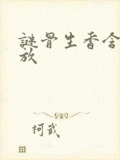 谜骨生香含苞待放封面