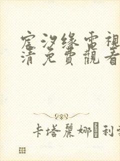 宸汐缘电视剧超清免费观看全集