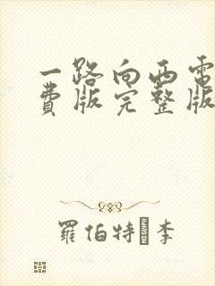 一路向西电影免费版完整版在线观看粤语封面