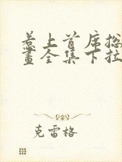 惹上首席总裁漫画全集下拉式免费观看