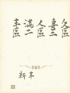 丰满人妻久久一区二区三区