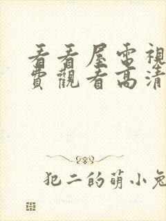 看看屋电视剧免费观看高清