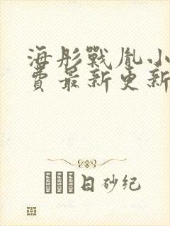 海彤战胤小说免费最新更新章节