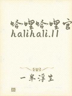 哈哩哈哩官网_halihali.11