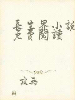 长生界小说全集免费阅读