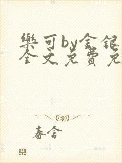 乐可by金银花全文免费免费阅读