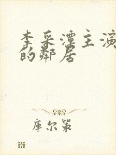 李采潭主演热情的邻居