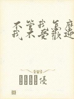 不管我怎么去想我不受欢迎动漫