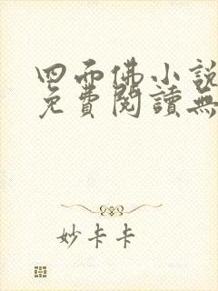 四面佛小说全文免费阅读无弹窗