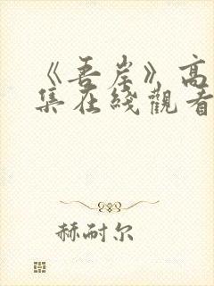 《吾岸》高清全集在线观看