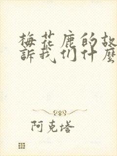 梅花鹿的故事告诉我们什么道理