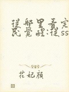 从哪里看完结全民觉醒:从sss天赋开始无敌
