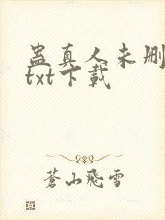 蛊真人未删减版txt下载