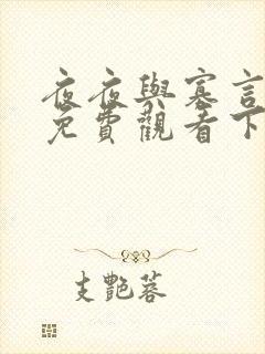 夜夜与寡言漫画免费观看下拉式漫画封面