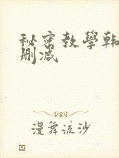 秘密教学韩漫无删减封面