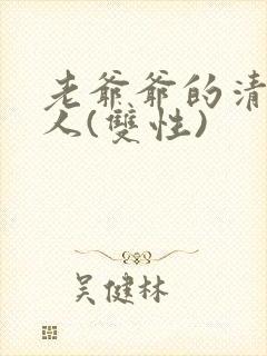 老爷爷的清冷美人(双性)