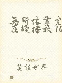 无所依靠完整版在线播放 1080p封面