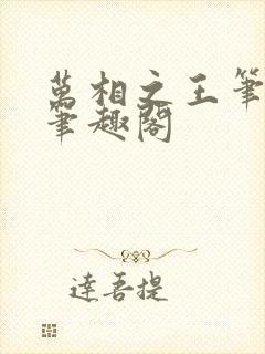 万相之王笔趣阁笔趣阁