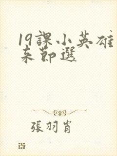 19课小英雄雨来节选封面