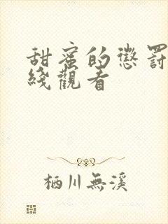 甜蜜的惩罚2在线观看封面