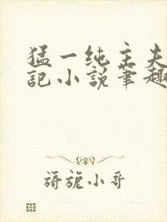 猛一纯主夫恶堕记小说笔趣阁封面