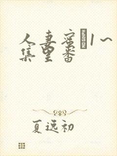 人妻蜜と1～4集里番封面