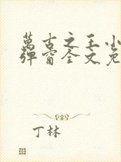 万古之王小说无弹窗全文免费阅读