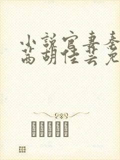 小说官妻秦峰周茜胡佳芸免费阅读