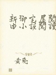 新御宅屋阅读自由小说阅读网