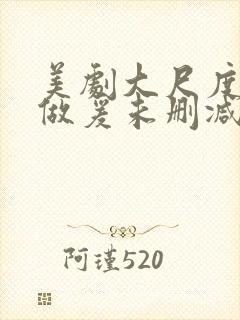 美剧大尺度床戏做爰未删减