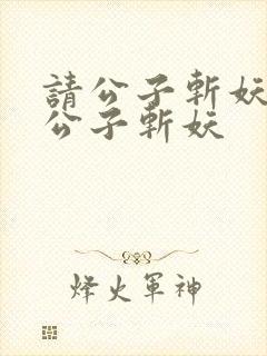 请公子斩妖之请公子斩妖封面