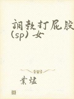 调教打屁股惩罚(sp) 女