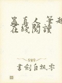 蛊真人 笔趣阁在线阅读封面