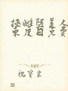 拯雌堕美人by东度日免费阅读