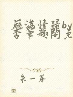 厅满情归by顾杳笔趣阁免费阅读封面