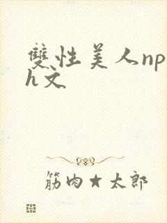 双性美人np高h文