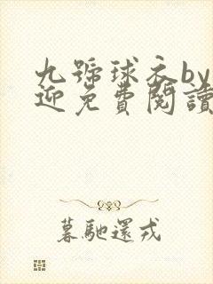 九号球衣by逢迎免费阅读笔趣阁