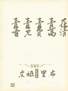 青青青青在线观看免费高清电视剧吧