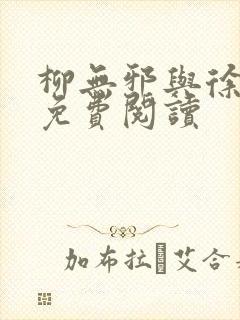 柳无邪与徐凌雪免费阅读封面