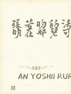 张若昀的法医秦明在哪儿可以看