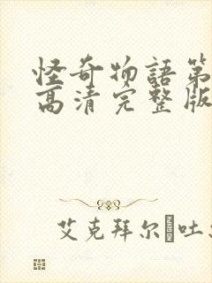 怪奇物语第四季高清完整版在线观看封面