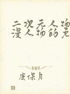 二次元人物桶动漫人物的免费网站