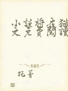 小说将夜猫腻全文免费阅读全文