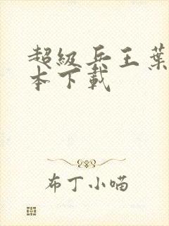 超级兵王叶谦完本下载