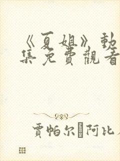 《夏姐》动漫全集免费观看封面