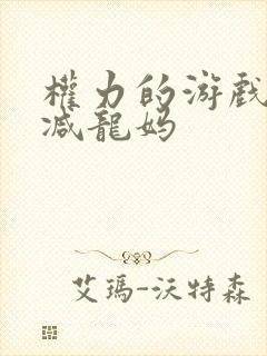 权力的游戏无删减龙妈