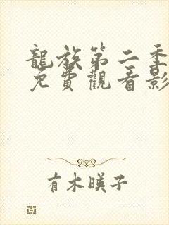 龙族第二季动漫免费观看影霸